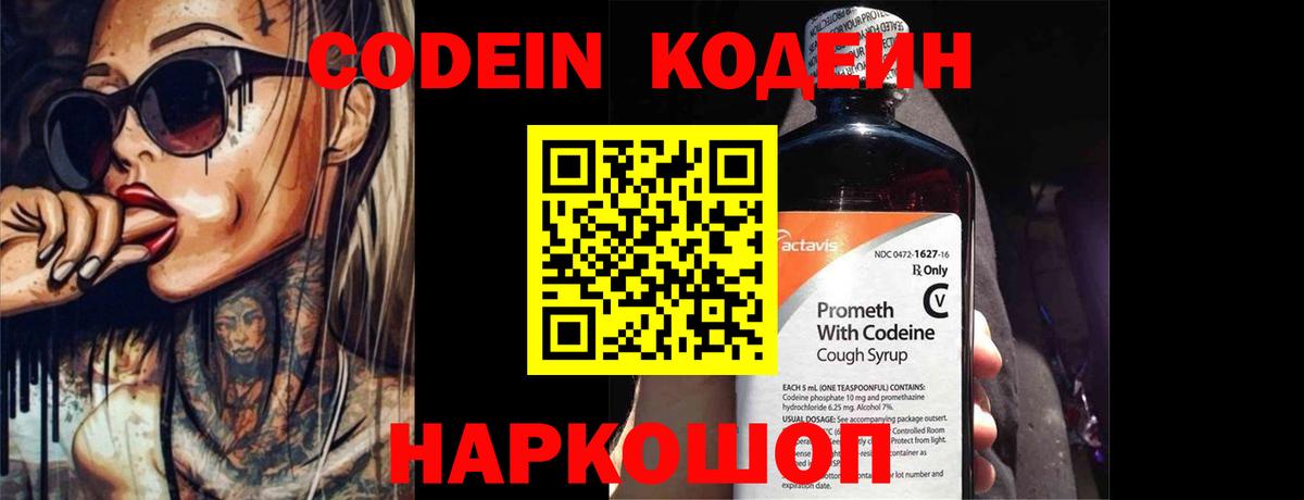 Кодеин Purple Drank Новозыбков
